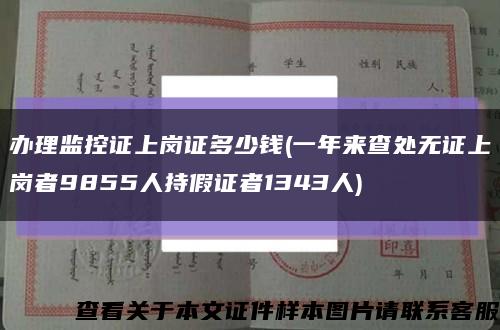 辦理監控證上崗證多少錢(一年來查處無證上崗者9855人持假證者1343人)縮略圖