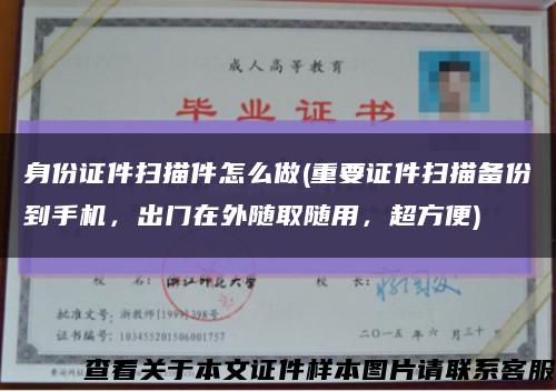 身份證件掃描件怎么做(重要證件掃描備份到手機，出門在外隨取隨用，超方便)縮略圖