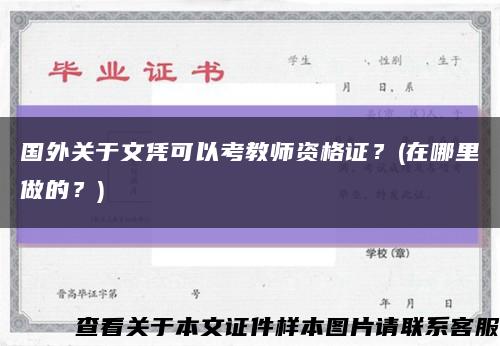 國外關于文憑可以考教師資格證？(在哪里做的？)縮略圖
