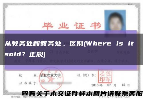 從教務處和教務處。區別(Where is it sold？正規)縮略圖