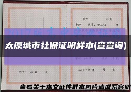 太原城市社保證明樣本(查查詢)縮略圖