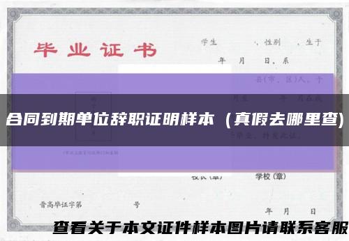 合同到期單位辭職證明樣本（真假去哪里查)縮略圖