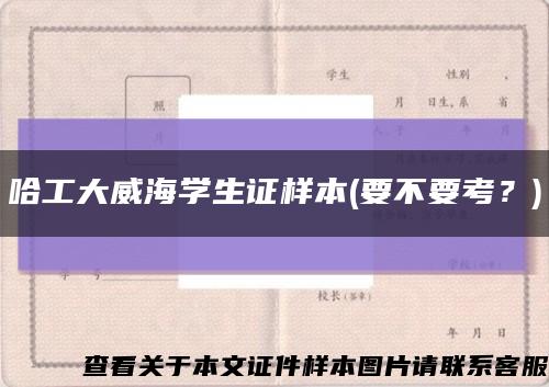 哈工大威海學生證樣本(要不要考？)縮略圖