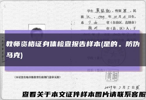 教師資格證身體檢查報告樣本(是的。防偽馬克)縮略圖
