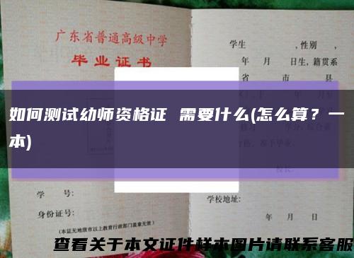 如何測試幼師資格證 需要什么(怎么算？一本)縮略圖