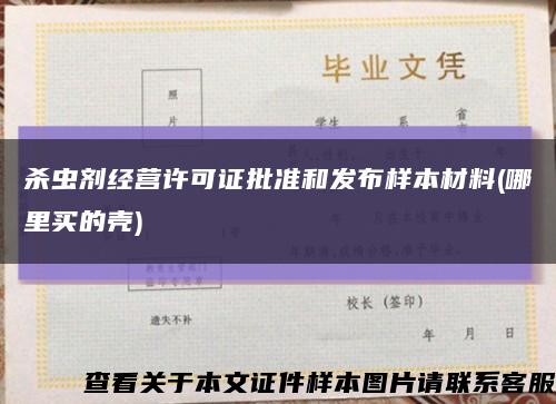 殺蟲劑經營許可證批準和發布樣本材料(哪里買的殼)縮略圖