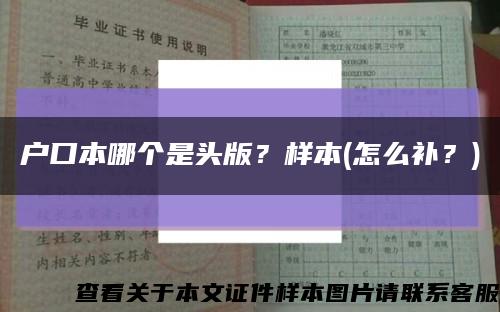 戶口本哪個是頭版？樣本(怎么補？)縮略圖