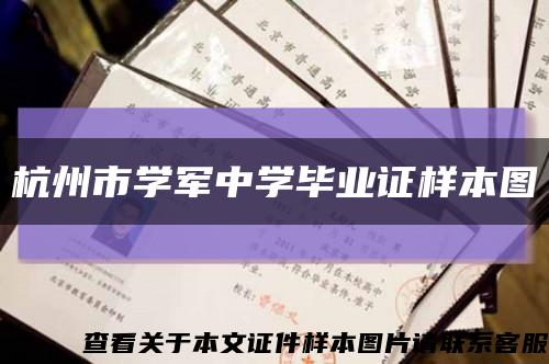 杭州市學軍中學畢業證樣本圖縮略圖