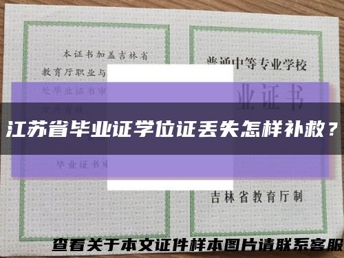 江蘇省畢業證學位證丟失怎樣補救？縮略圖