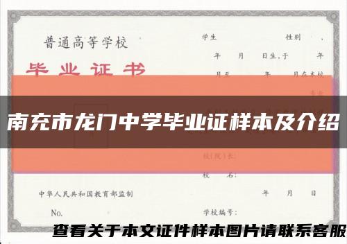 南充市龍門中學畢業證樣本及介紹縮略圖