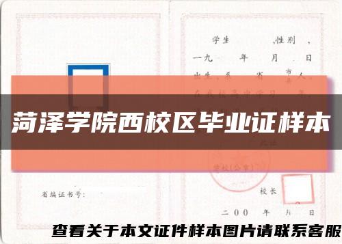 菏澤學院西校區畢業證樣本縮略圖