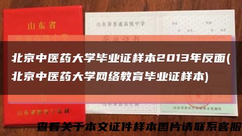 北京中醫藥大學畢業證樣本2013年反面(北京中醫藥大學網絡教育畢業證樣本)縮略圖