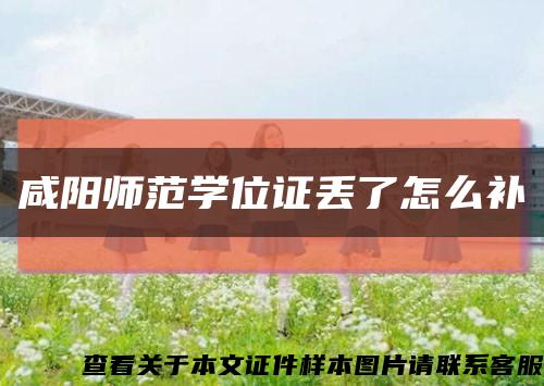 咸陽師范學位證丟了怎么補縮略圖