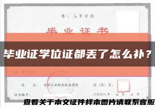 畢業證學位證都丟了怎么補？縮略圖