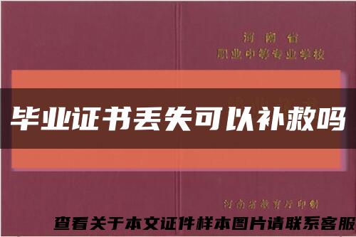 畢業證書丟失可以補救嗎縮略圖