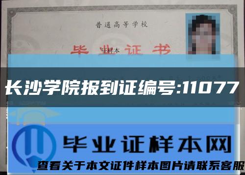 長沙學院報到證編號:11077縮略圖