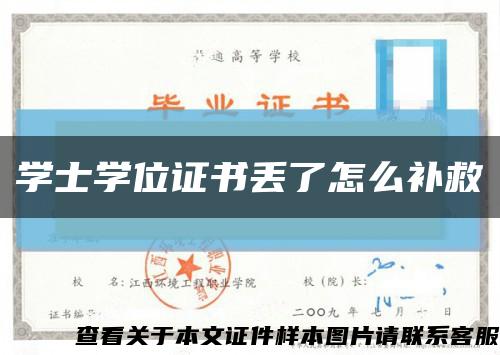 學士學位證書丟了怎么補救縮略圖