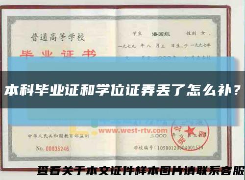 本科畢業證和學位證弄丟了怎么補？縮略圖
