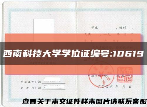 西南科技大學學位證編號:10619縮略圖