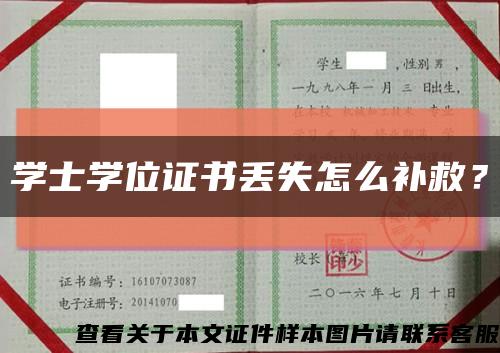 學士學位證書丟失怎么補救？縮略圖