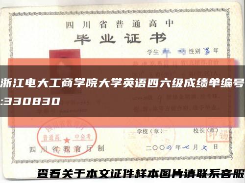 浙江電大工商學院大學英語四六級成績單編號:330830縮略圖