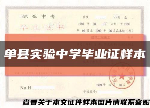 單縣實驗中學畢業證樣本縮略圖
