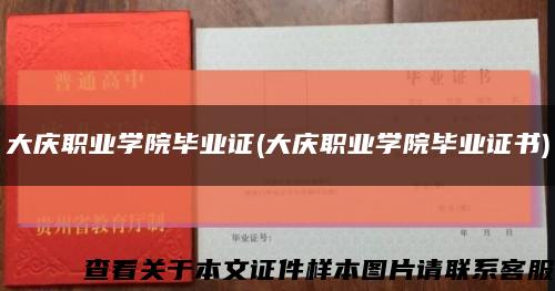大慶職業學院畢業證(大慶職業學院畢業證書)縮略圖