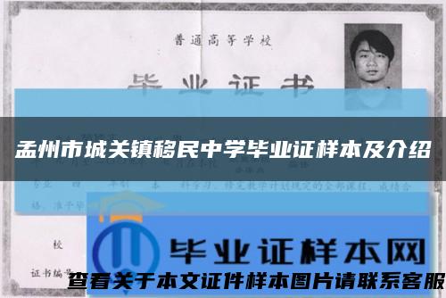 孟州市城關鎮移民中學畢業證樣本及介紹縮略圖
