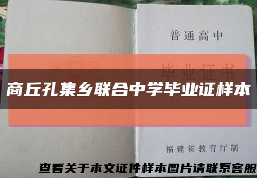商丘孔集鄉聯合中學畢業證樣本縮略圖