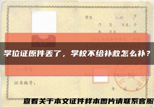 學位證原件丟了，學校不給補救怎么補？縮略圖