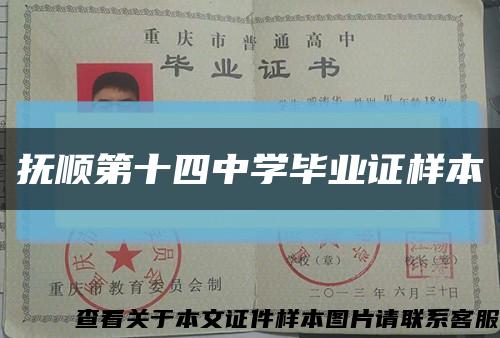 撫順第十四中學畢業證樣本縮略圖