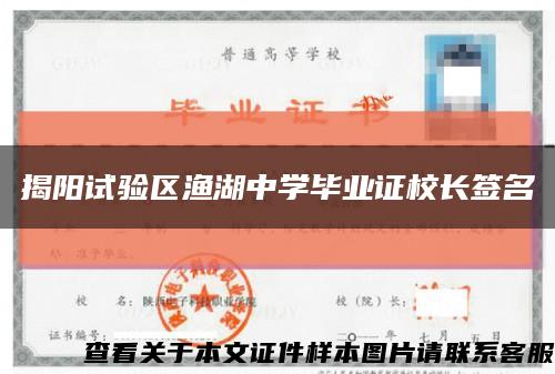 揭陽試驗區漁湖中學畢業證校長簽名縮略圖