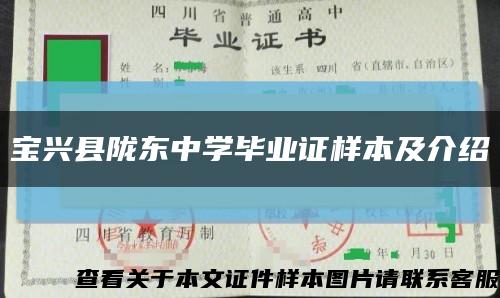 寶興縣隴東中學畢業證樣本及介紹縮略圖