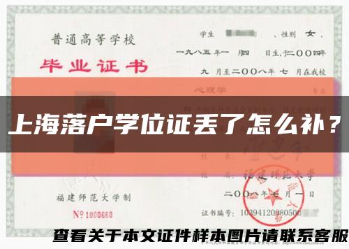 上海落戶學位證丟了怎么補？縮略圖