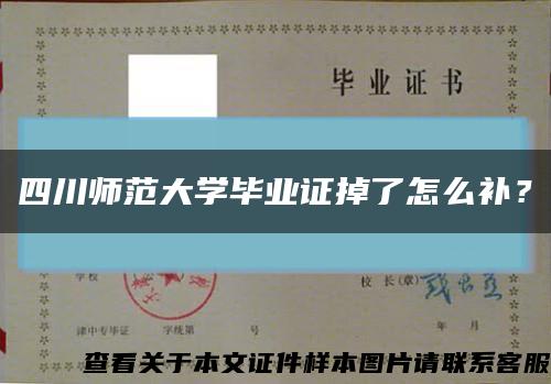 四川師范大學畢業證掉了怎么補？縮略圖