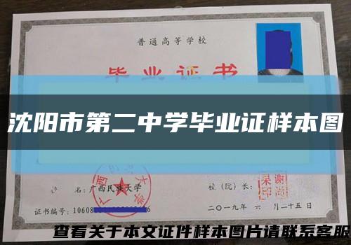 沈陽市第二中學畢業證樣本圖縮略圖
