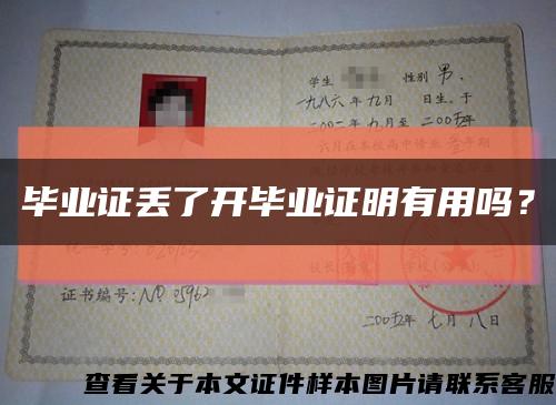 畢業證丟了開畢業證明有用嗎？縮略圖