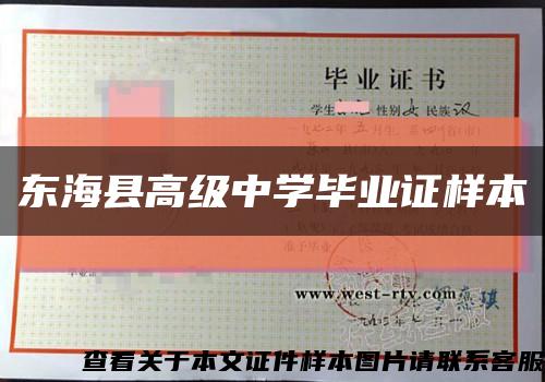東?？h高級中學畢業證樣本縮略圖