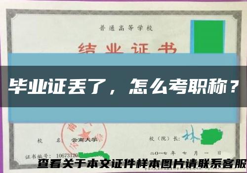 畢業證丟了，怎么考職稱？縮略圖