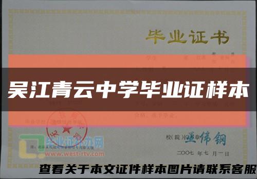吳江青云中學畢業證樣本縮略圖