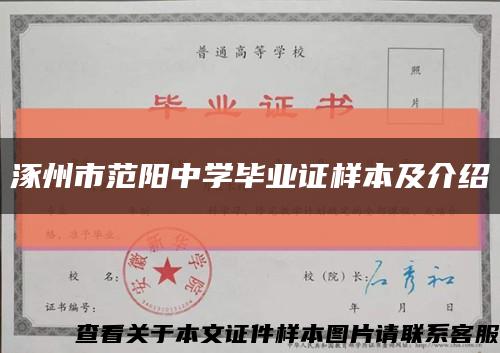 涿州市范陽中學畢業證樣本及介紹縮略圖