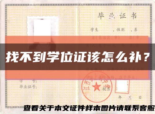 找不到學位證該怎么補？縮略圖