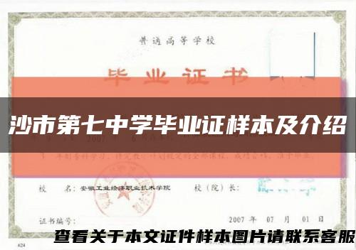 沙市第七中學畢業證樣本及介紹縮略圖
