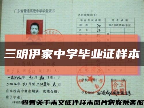 三明伊家中學畢業證樣本縮略圖