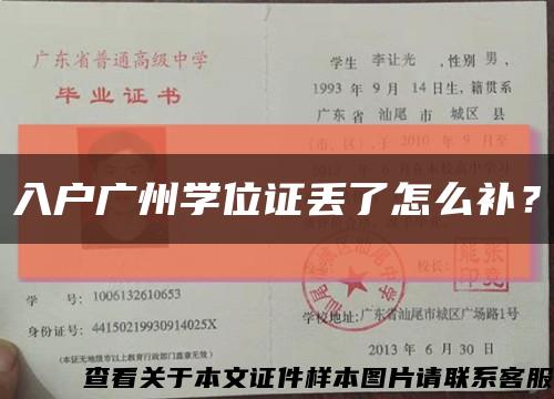 入戶廣州學位證丟了怎么補？縮略圖
