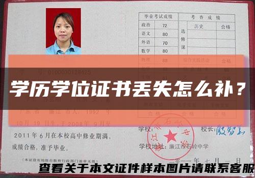 學歷學位證書丟失怎么補？縮略圖