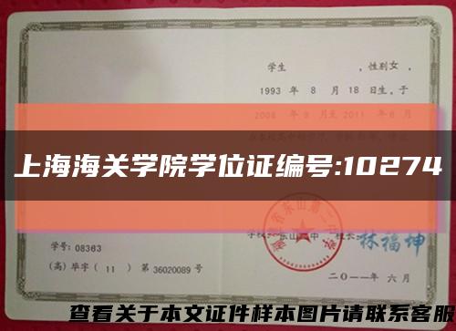 上海海關學院學位證編號:10274縮略圖