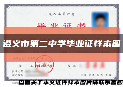 遵義市第二中學畢業證樣本圖縮略圖