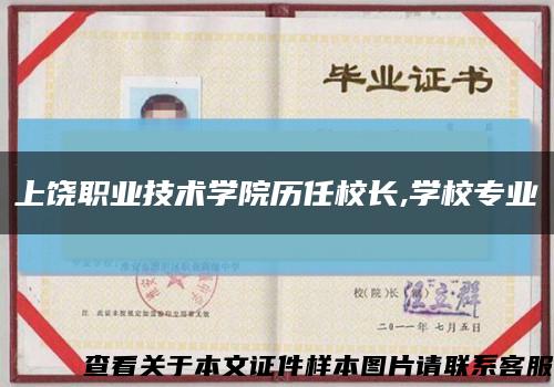 上饒職業技術學院歷任校長,學校專業縮略圖