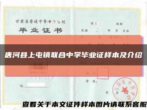 唐河縣上屯鎮聯合中學畢業證樣本及介紹縮略圖